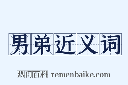 男弟近义词是什么意思的图片